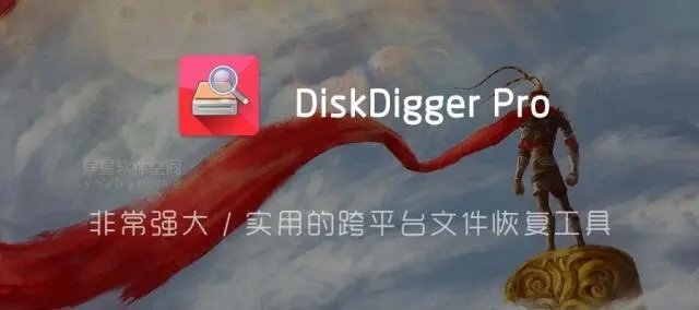 DiskDigger数据恢复