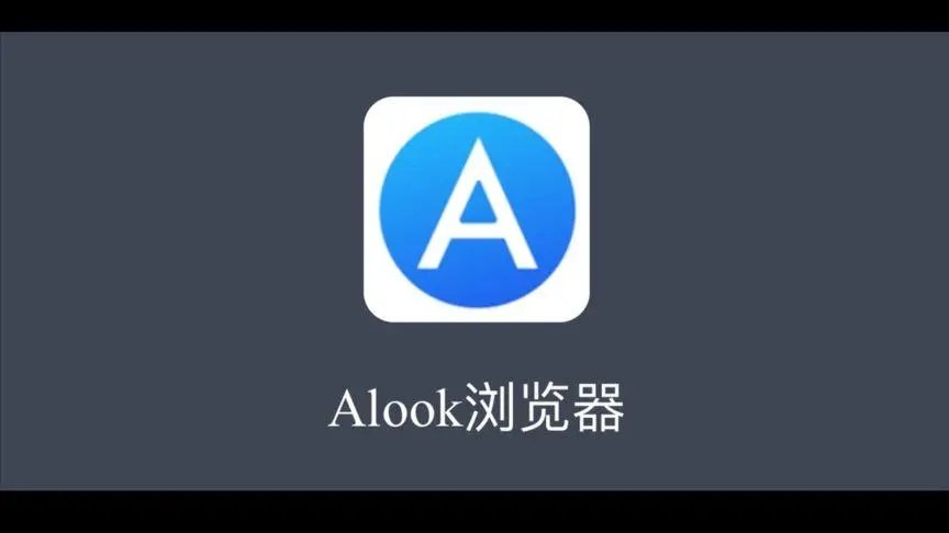 Alook浏览器最新版