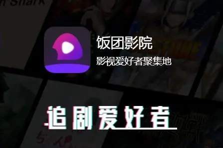 饭团影视app官方版