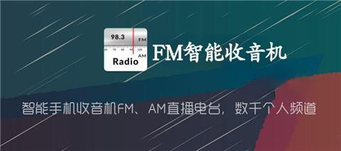FM智能收音机