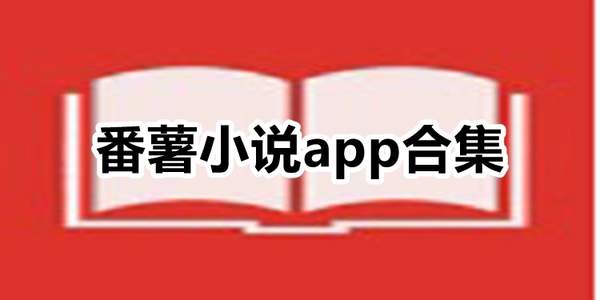 番薯小说app官方版