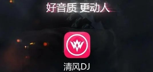 清风DJ