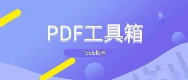 PDF工具箱安卓版