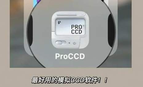 ProCCD复古ccd相机无需付费版