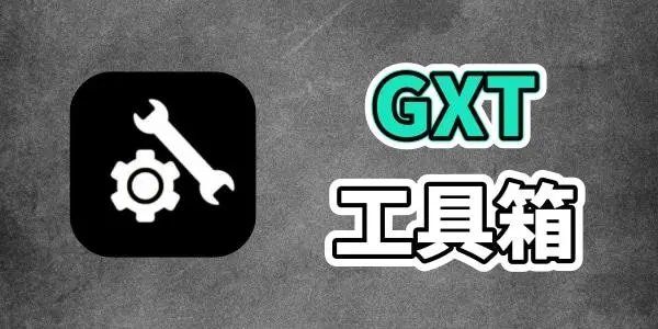 gfx工具箱官网版最新版