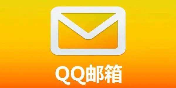 QQ邮箱官网版
