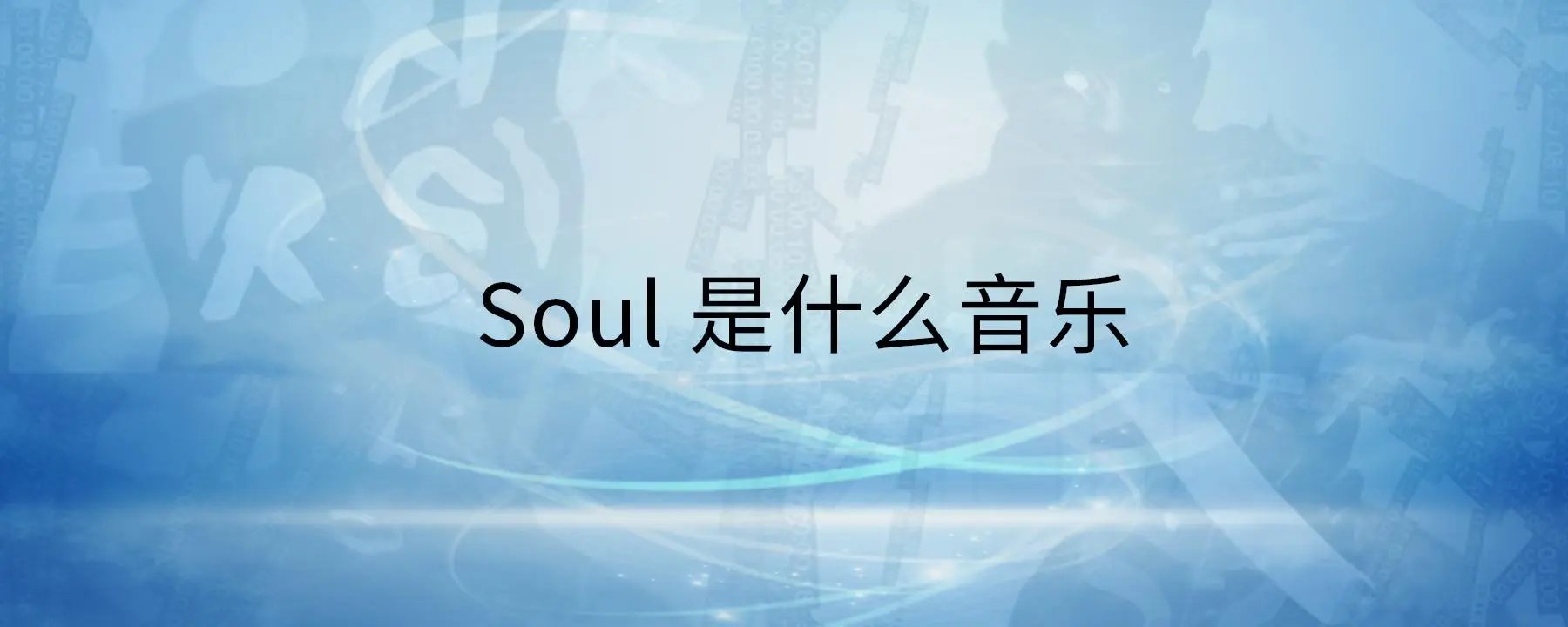 soul音app