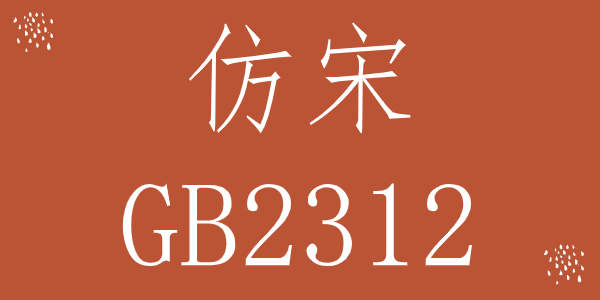 仿宋gb2312字体免费版
