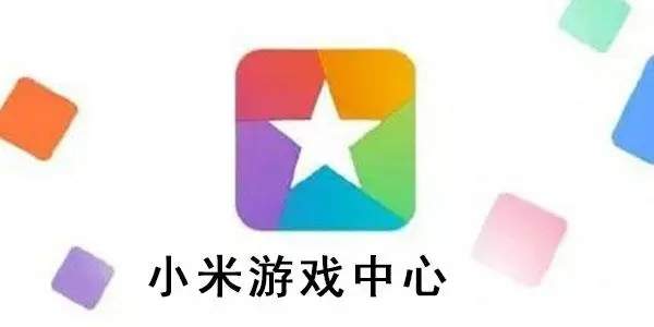 小米游戏中心官方版app