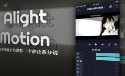 alight motion剪辑