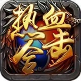 热血合击摆渡人版