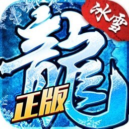 冰雪复古pk挂机版