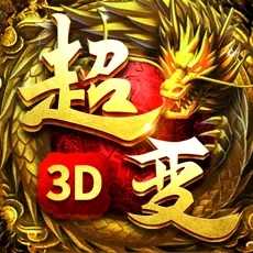 超变传奇3D三职业