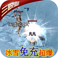 龙城决冰雪单职业赞助版