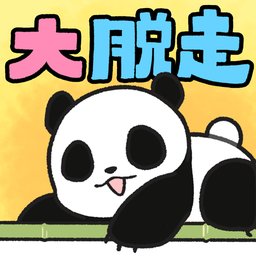 熊猫大逃脱v1.0