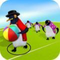 企鹅欢乐踢球V1.1.0