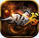 一刀屠龙999最新版