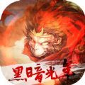 至尊西游黑暗光年版本1.0.4