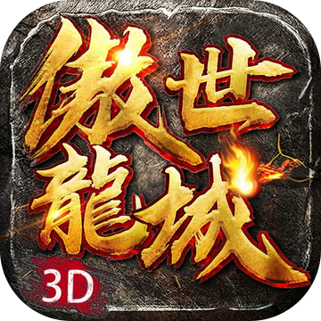 傲世龙城神器合成版
