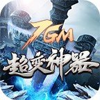 7GM超变神器