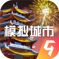 模拟城市中文版v1.42.5