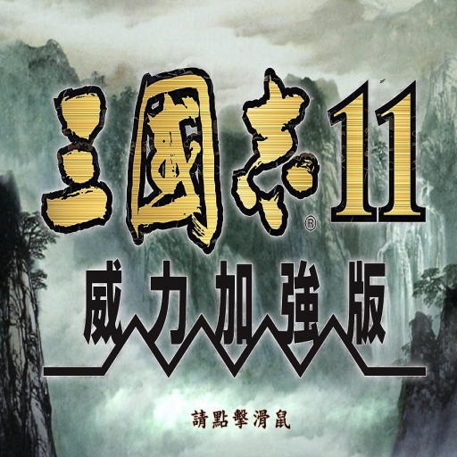 三国志11威力加强版安装包