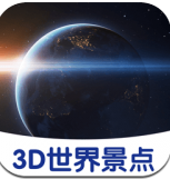 3D世界景点