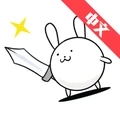 战斗吧兔子v1.1.1