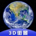 3D全球卫星街景地图