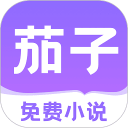 茄子免费小说纯净版