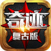 复古奇迹手游官网版