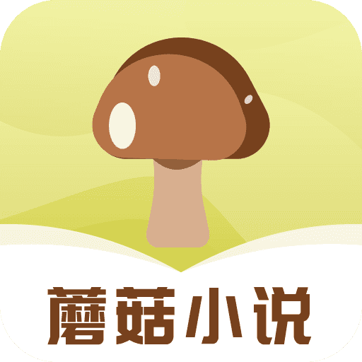 蘑菇小说免费版