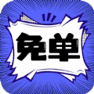 免单漫画纯净版