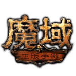 魔域变态版(100000魔石)