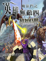 英雄无敌4汉化补丁下载-英雄无敌4汉化补丁免费下载v1.0 -lulinux